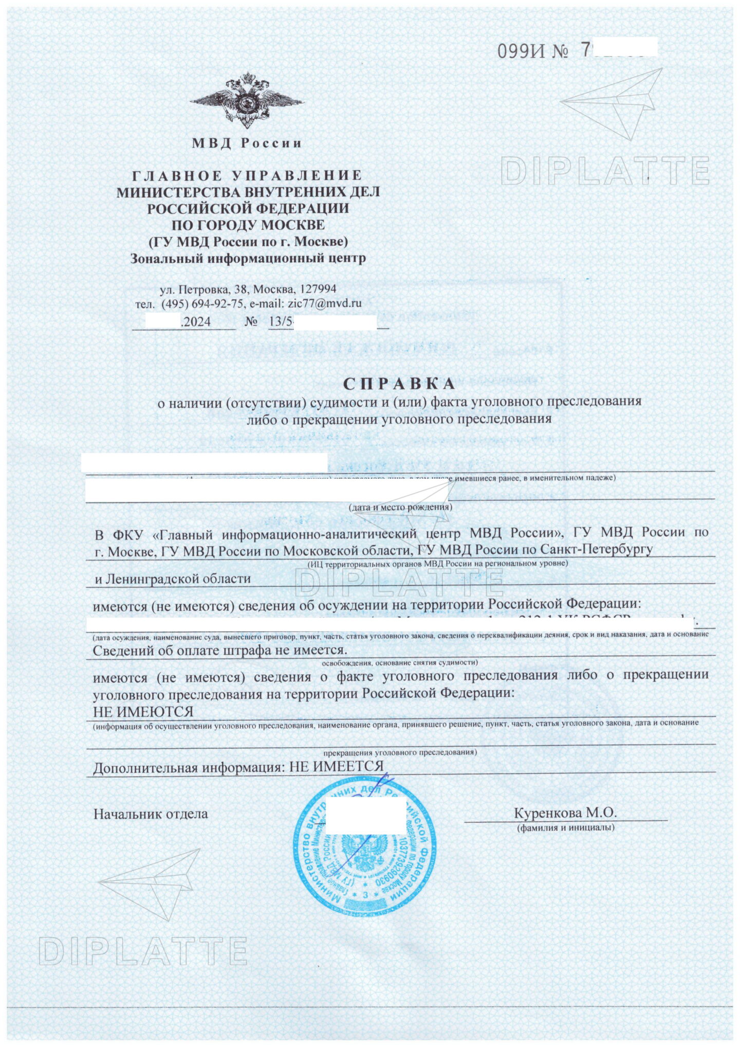 Справка о несудимости из ИЦ МВД г. Москвы (2024 г.)